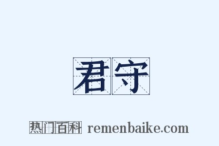 君守是什么意思的图片